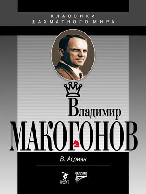 cover image of Владимир Макогонов